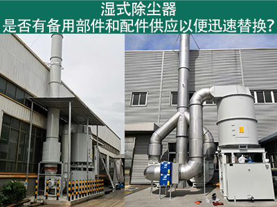 湿式除尘器备用部件与配件供应：保障设备稳定运行的重...