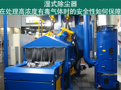 湿式除尘器如何确保处理高浓度有毒气体的安全性？