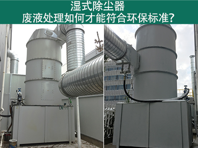 湿式除尘器的废液处理如何才能符合环保标准？