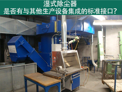 湿式除尘器是否有与其他生产设备集成的标准接口？