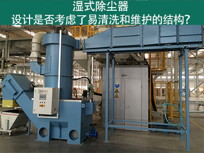 湿式除尘器设计：易清洗与维护的关键考虑因素