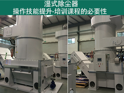 湿式除尘器操作技能提升：培训课程的必要性