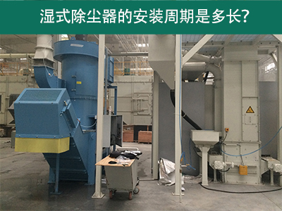 湿式除尘器安装周期解析：从选择到调试