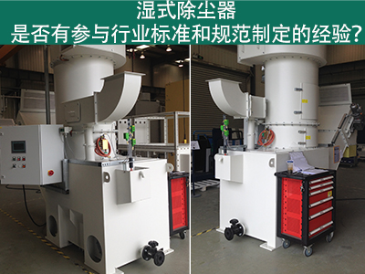 湿式除尘器与行业标准：规范制定经验解析