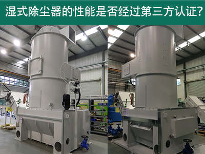 湿式除尘器性能认证解析：第三方认证的重要性