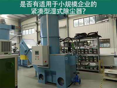 紧凑型湿式除尘器：小规模企业的环保利器