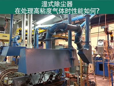 湿式除尘器处理高粘度气体：性能解析与优势