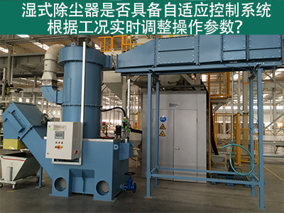 湿式除尘器的自适应控制系统：工况实时调整的关键