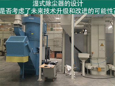 湿式除尘器设计：未来技术升级和改进的考虑