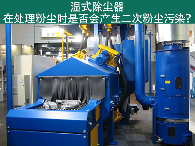 湿式除尘器处理粉尘是否会产生二次粉尘污染？