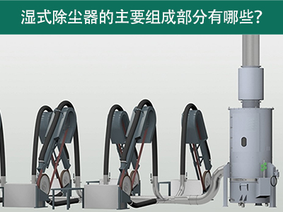 湿式除尘器的主要组成部分有哪些？