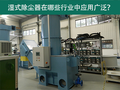 湿式除尘器在哪些行业中应用广泛？