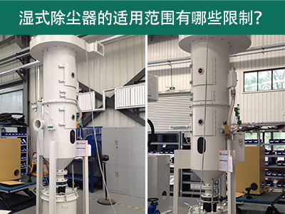 湿式除尘器的适用范围有哪些限制？