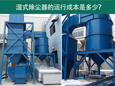 湿式除尘器的运行成本是多少？