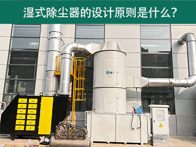 湿式除尘器的设计原则是什么？